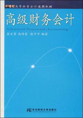 高级财务会计 pdf epub mobi 电子书 下载