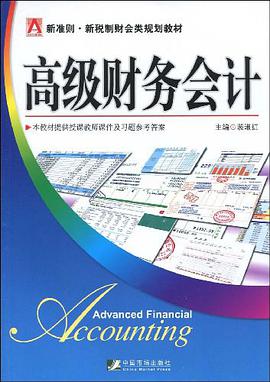高级财务会计 pdf epub mobi 电子书 下载