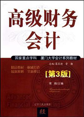 高级财务会计 pdf epub mobi 电子书 下载