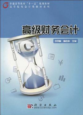 高级财务会计 pdf epub mobi 电子书 下载