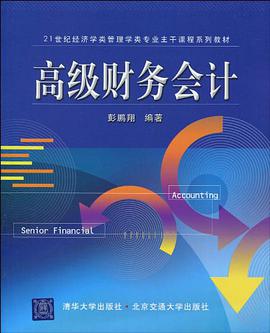 高级财务会计 pdf epub mobi 电子书 下载