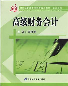 高级财务会计 pdf epub mobi 电子书 下载