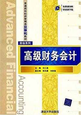高级财务会计 pdf epub mobi 电子书 下载