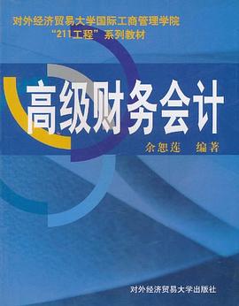 高级财务会计 pdf epub mobi 电子书 下载