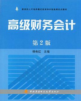 高级财务会计 pdf epub mobi 电子书 下载