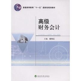 高级财务会计 pdf epub mobi 电子书 下载