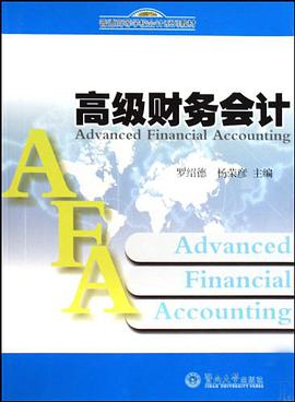 高级财务会计 pdf epub mobi 电子书 下载