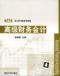 高级财务会计 pdf epub mobi 电子书 下载