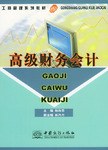 高级财务会计 pdf epub mobi 电子书 下载