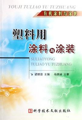 塑料用塗料與塗裝 pdf epub mobi 電子書 下載