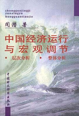 中国经济运行与宏观调节：层次分析、整体分析 pdf epub mobi 电子书 下载