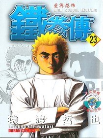 鐵拳傳23