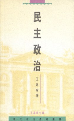 Min zhu zheng zhi (Xian dai zheng zhi tou shi cong shu) pdf epub mobi 電子書 下載
