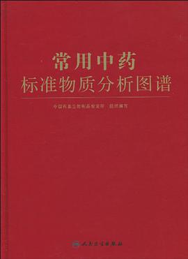 常用中藥標準物質分析圖譜 pdf epub mobi 電子書 下載