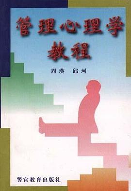 管理心理学教程 pdf epub mobi 电子书 下载