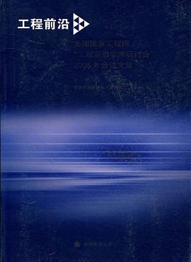 工程前沿-美国国家工程院工程前沿学术研讨会2005年会议文集 pdf epub mobi 电子书 下载