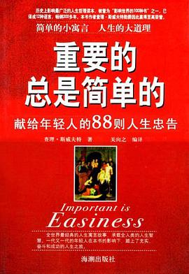 重要的总是简单的 pdf epub mobi 电子书 下载