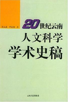20世纪云南人文科学学术史稿 pdf epub mobi 电子书 下载