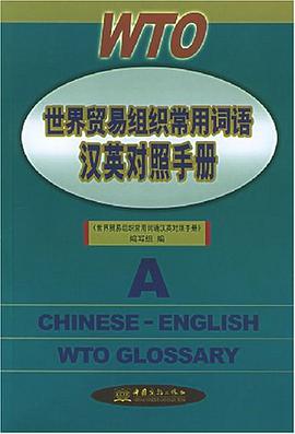 世界贸易组织常用词语汉英对照手册 pdf epub mobi 电子书 下载