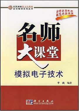 模拟电子技术-名师大课堂 pdf epub mobi 电子书 下载