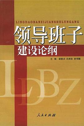 领导班子建设论纲 pdf epub mobi 电子书 下载