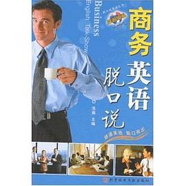 商务英语脱口说 pdf epub mobi 电子书 下载