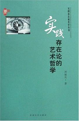 实践存在论的艺术哲学 pdf epub mobi 电子书 下载