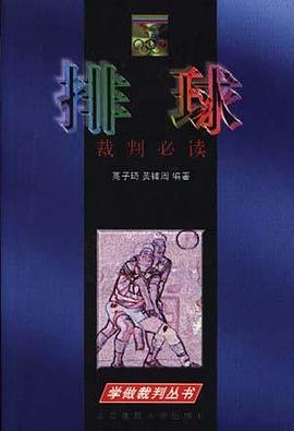 排球裁判必读/学做裁判丛书