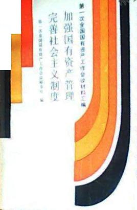 加强国有资产管理完善社会主义制度 pdf epub mobi 电子书 下载