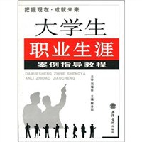 大学生职业生涯案例指导教程