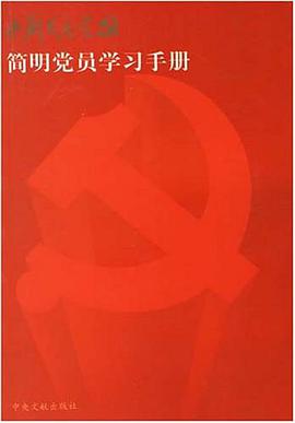 简明党员学习手册 pdf epub mobi 电子书 下载