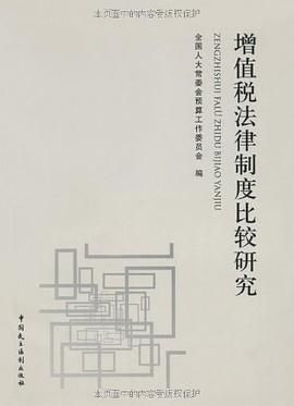 增值稅法律製度比較研究 pdf epub mobi 電子書 下載