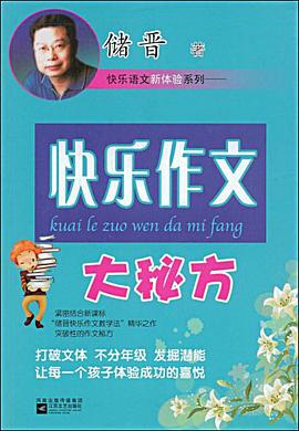 快乐作文大秘方 pdf epub mobi 电子书 下载