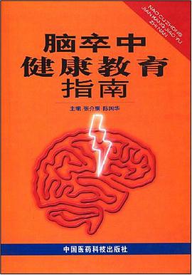 脑卒中健康教育指南