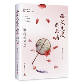 西风几度悲画扇：纳兰容若词传 pdf epub mobi 电子书 下载