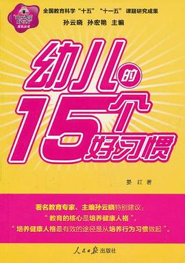 幼儿的15个好习惯 pdf epub mobi 电子书 下载