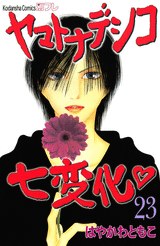 ヤマトナデシコ七変化（２３） pdf epub mobi 电子书 下载
