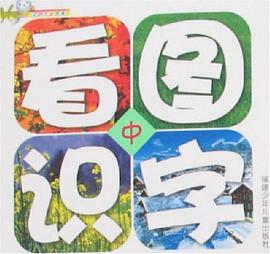 看图识字中 pdf epub mobi 电子书 下载