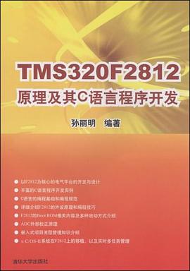 TMS320F2812原理及其C语言程序开发 pdf epub mobi 电子书 下载
