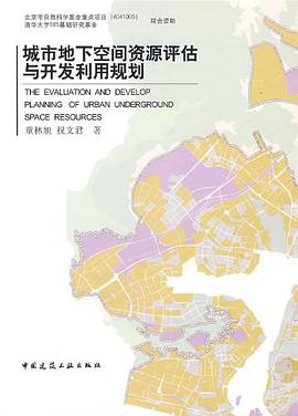 城市地下空间资源评估与开发利用规划 pdf epub mobi 电子书 下载