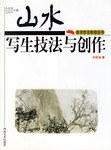 山水写生技法与创作