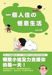 一個人住的愜意生活 pdf epub mobi 電子書 下載
