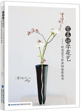 零基础学花艺 pdf epub mobi 电子书 下载