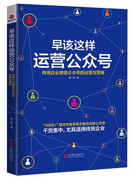 早该这样运营公众号 pdf epub mobi 电子书 下载