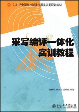 采写编评一体化实训教程 pdf epub mobi 电子书 下载