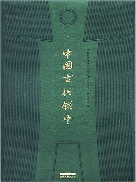 中国古代钱币 pdf epub mobi 电子书 下载