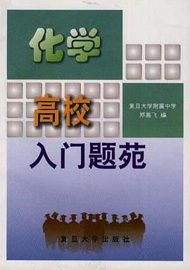 高校入门题苑――化学 pdf epub mobi 电子书 下载