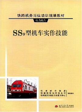 铁路机务岗位培训统编教材 pdf epub mobi 电子书 下载