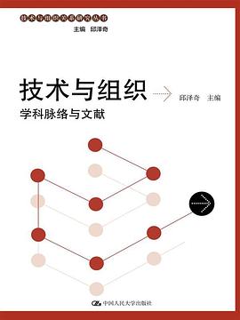 技术与组织：学科脉络与文献 pdf epub mobi 电子书 下载