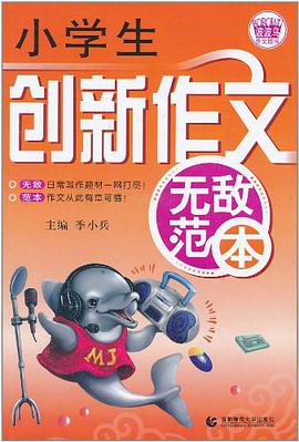 小学生创新作文无敌范本 pdf epub mobi 下载